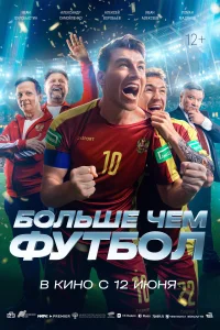 Больше чем футбол 